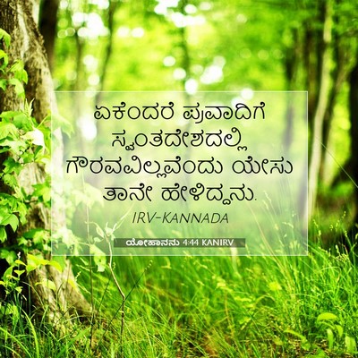 Picture 07 - ಯೋಹಾನನು 4:44 KANIRV - ಏಕೆಂದರೆ ಪ್ರವಾದಿಗೆ - Bible Verse Picture