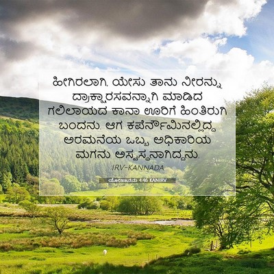 Picture 07 - ಯೋಹಾನನು 4:46 KANIRV - ಹೀಗಿರಲಾಗಿ, ಯೇಸು - Bible Verse Picture