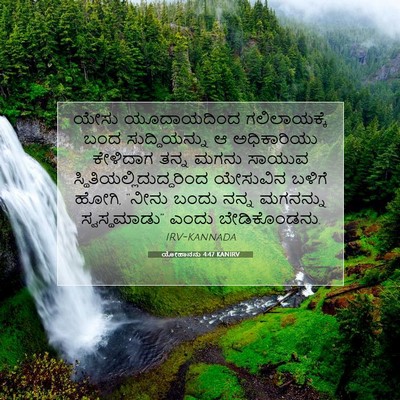 Picture 07 - ಯೋಹಾನನು 4:47 KANIRV - ಯೇಸು ಯೂದಾಯದಿಂದ - Bible Verse Picture