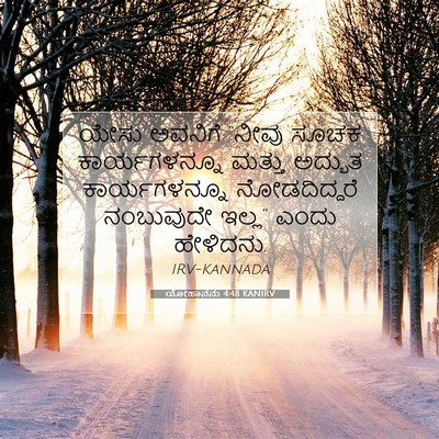 Picture 07 - ಯೋಹಾನನು 4:48 KANIRV - ಯೇಸು ಅವನಿಗೆ “ನೀವು - Bible Verse Picture
