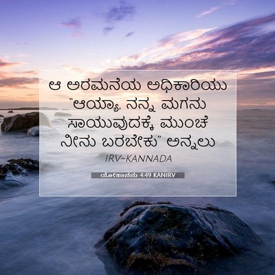 Picture 07 - ಯೋಹಾನನು 4:49 KANIRV - ಆ ಅರಮನೆಯ - Bible Verse Picture