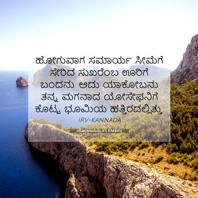 Picture 07 - ಯೋಹಾನನು 4:5 KANIRV - ಹೋಗುವಾಗ ಸಮಾರ್ಯ - Bible Verse Picture