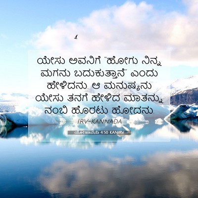 Picture 07 - ಯೋಹಾನನು 4:50 KANIRV - ಯೇಸು ಅವನಿಗೆ “ಹೋಗು - Bible Verse Picture