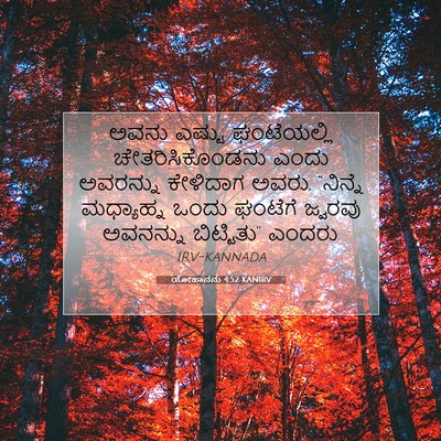 Picture 07 - ಯೋಹಾನನು 4:52 KANIRV - ಅವನು ಎಷ್ಟು - Bible Verse Picture