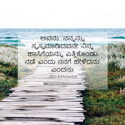 Picture 07 - ಯೋಹಾನನು 5:11 KANIRV - ಅವನು, “ನನ್ನನ್ನು - Bible Verse Picture