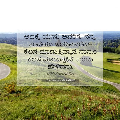Picture 07 - ಯೋಹಾನನು 5:17 KANIRV - ಅದಕ್ಕೆ ಯೇಸು - Bible Verse Picture