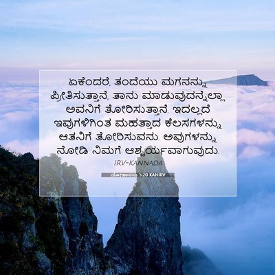 Picture 07 - ಯೋಹಾನನು 5:20 KANIRV - ಏಕೆಂದರೆ, ತಂದೆಯು - Bible Verse Picture