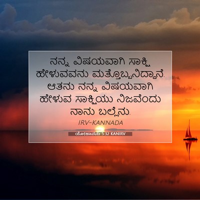 Picture 07 - ಯೋಹಾನನು 5:32 KANIRV - ನನ್ನ ವಿಷಯವಾಗಿ - Bible Verse Picture
