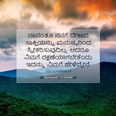 Picture 07 - ಯೋಹಾನನು 5:34 KANIRV - ನಾನಂತೂ ನನಗೆ ಬೇಕಾದ - Bible Verse Picture
