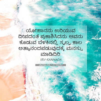 Picture 07 - ಯೋಹಾನನು 5:35 KANIRV - ಯೋಹಾನನು ಉರಿಯುವ - Bible Verse Picture
