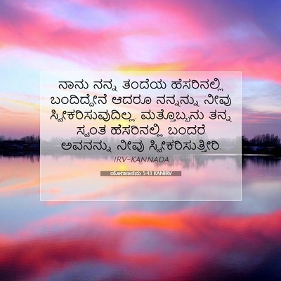 Picture 07 - ಯೋಹಾನನು 5:43 KANIRV - ನಾನು ನನ್ನ ತಂದೆಯ - Bible Verse Picture