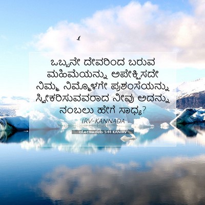 Picture 07 - ಯೋಹಾನನು 5:44 KANIRV - ಒಬ್ಬನೇ ದೇವರಿಂದ - Bible Verse Picture