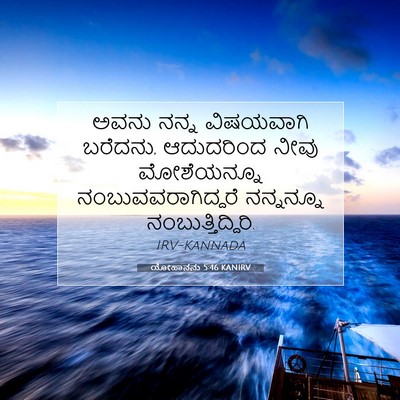 Picture 07 - ಯೋಹಾನನು 5:46 KANIRV - ಅವನು ನನ್ನ - Bible Verse Picture