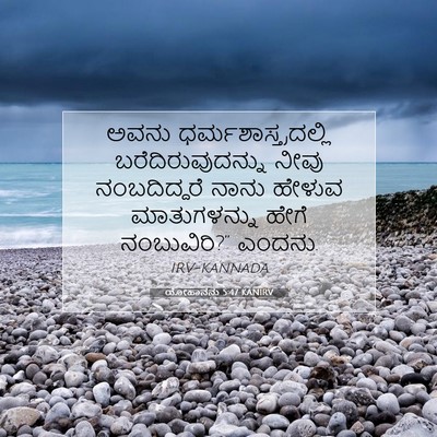 Picture 07 - ಯೋಹಾನನು 5:47 KANIRV - ಅವನು - Bible Verse Picture