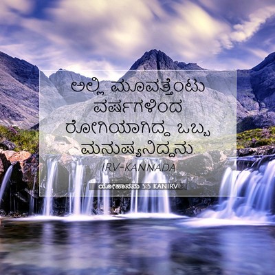 Picture 07 - ಯೋಹಾನನು 5:5 KANIRV - ಅಲ್ಲಿ ಮೂವತ್ತೆಂಟು - Bible Verse Picture