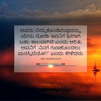 Picture 07 - ಯೋಹಾನನು 5:6 KANIRV - ಅವನು - Bible Verse Picture