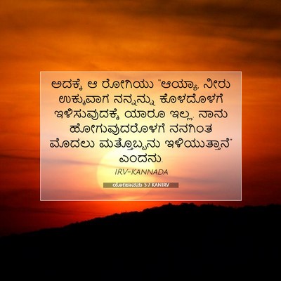 Picture 07 - ಯೋಹಾನನು 5:7 KANIRV - ಅದಕ್ಕೆ ಆ ರೋಗಿಯು - Bible Verse Picture