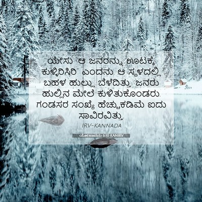 Picture 07 - ಯೋಹಾನನು 6:10 KANIRV - ಯೇಸು “ಆ ಜನರನ್ನು - Bible Verse Picture