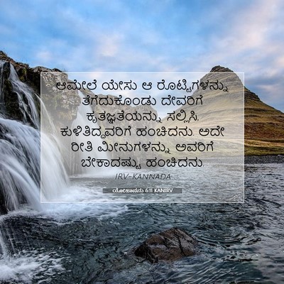 Picture 07 - ಯೋಹಾನನು 6:11 KANIRV - ಆಮೇಲೆ ಯೇಸು ಆ - Bible Verse Picture