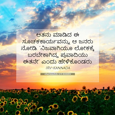 Picture 07 - ಯೋಹಾನನು 6:14 KANIRV - ಆತನು ಮಾಡಿದ ಈ - Bible Verse Picture