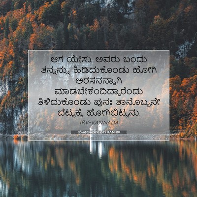 Picture 07 - ಯೋಹಾನನು 6:15 KANIRV - ಆಗ ಯೇಸು, ಅವರು ಬಂದು - Bible Verse Picture