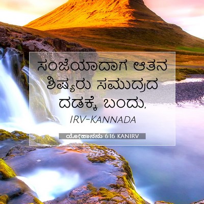Picture 07 - ಯೋಹಾನನು 6:16 KANIRV - ಸಂಜೆಯಾದಾಗ ಆತನ - Bible Verse Picture