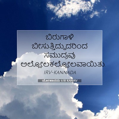 Picture 07 - ಯೋಹಾನನು 6:18 KANIRV - ಬಿರುಗಾಳಿ - Bible Verse Picture