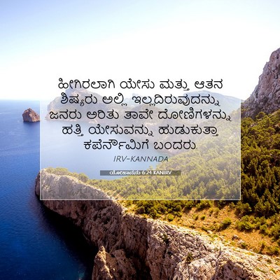 Picture 07 - ಯೋಹಾನನು 6:24 KANIRV - ಹೀಗಿರಲಾಗಿ ಯೇಸು - Bible Verse Picture