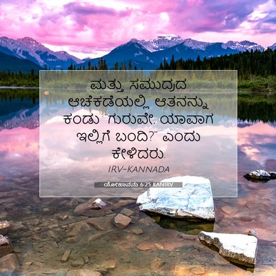 Picture 07 - ಯೋಹಾನನು 6:25 KANIRV - ಮತ್ತು ಸಮುದ್ರದ - Bible Verse Picture