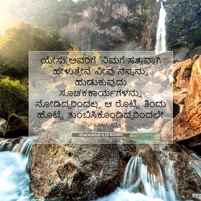 Picture 07 - ಯೋಹಾನನು 6:26 KANIRV - ಯೇಸು ಅವರಿಗೆ - Bible Verse Picture