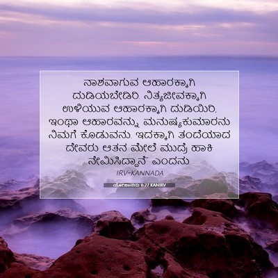 Picture 07 - ಯೋಹಾನನು 6:27 KANIRV - ನಾಶವಾಗುವ - Bible Verse Picture
