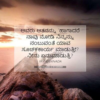 Picture 07 - ಯೋಹಾನನು 6:30 KANIRV - ಅವರು ಆತನನ್ನು - Bible Verse Picture