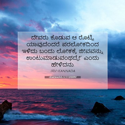 Picture 07 - ಯೋಹಾನನು 6:33 KANIRV - ದೇವರು ಕೊಡುವ ಆ - Bible Verse Picture