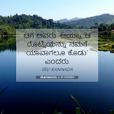 Picture 07 - ಯೋಹಾನನು 6:34 KANIRV - ಆಗ ಅವರು “ಆಯ್ಯಾ, ಆ - Bible Verse Picture
