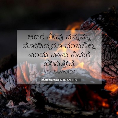 Picture 07 - ಯೋಹಾನನು 6:36 KANIRV - ಆದರೆ ನೀವು - Bible Verse Picture