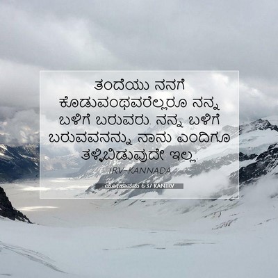 Picture 07 - ಯೋಹಾನನು 6:37 KANIRV - ತಂದೆಯು ನನಗೆ - Bible Verse Picture