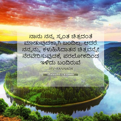 Picture 07 - ಯೋಹಾನನು 6:38 KANIRV - ನಾನು ನನ್ನ ಸ್ವಂತ - Bible Verse Picture