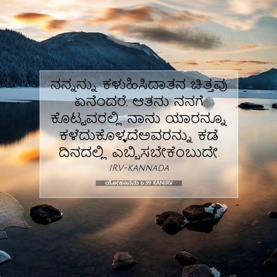 Picture 07 - ಯೋಹಾನನು 6:39 KANIRV - ನನ್ನನ್ನು - Bible Verse Picture