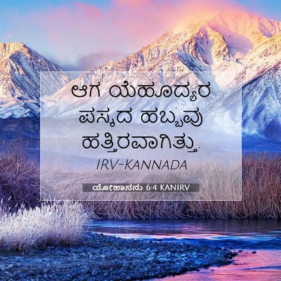 Picture 07 - ಯೋಹಾನನು 6:4 KANIRV - ಆಗ ಯೆಹೂದ್ಯರ ಪಸ್ಕದ - Bible Verse Picture