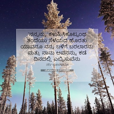 Picture 07 - ಯೋಹಾನನು 6:44 KANIRV - “ನನ್ನನ್ನು - Bible Verse Picture