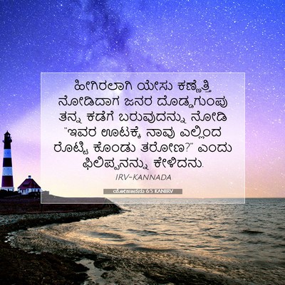Picture 07 - ಯೋಹಾನನು 6:5 KANIRV - ಹೀಗಿರಲಾಗಿ ಯೇಸು - Bible Verse Picture