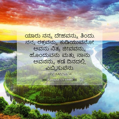 Picture 07 - ಯೋಹಾನನು 6:54 KANIRV - ಯಾರು ನನ್ನ - Bible Verse Picture