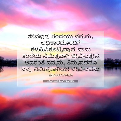 Picture 07 - ಯೋಹಾನನು 6:57 KANIRV - ಜೀವವುಳ್ಳ ತಂದೆಯು - Bible Verse Picture