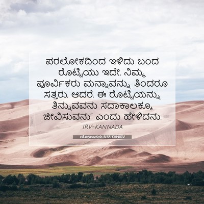 Picture 07 - ಯೋಹಾನನು 6:58 KANIRV - ಪರಲೋಕದಿಂದ ಇಳಿದು - Bible Verse Picture