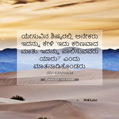 Picture 07 - ಯೋಹಾನನು 6:60 KANIRV - ಯೇಸುವಿನ - Bible Verse Picture