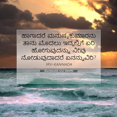 Picture 07 - ಯೋಹಾನನು 6:62 KANIRV - ಹಾಗಾದರೆ - Bible Verse Picture