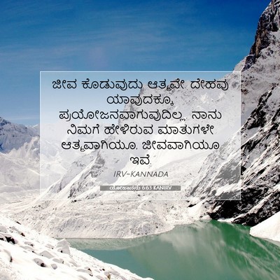 Picture 07 - ಯೋಹಾನನು 6:63 KANIRV - ಜೀವ ಕೊಡುವುದು - Bible Verse Picture