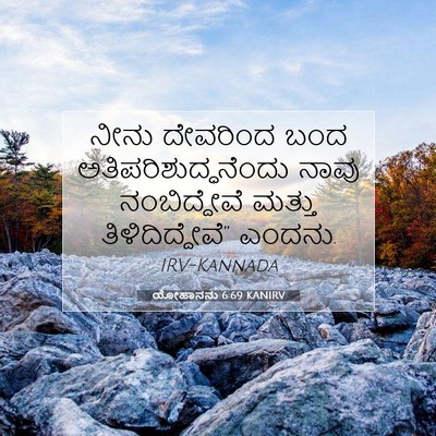 Picture 07 - ಯೋಹಾನನು 6:69 KANIRV - ನೀನು ದೇವರಿಂದ ಬಂದ - Bible Verse Picture