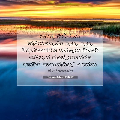 Picture 07 - ಯೋಹಾನನು 6:7 KANIRV - ಅದಕ್ಕೆ ಫಿಲಿಪ್ಪನು, - Bible Verse Picture