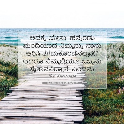 Picture 07 - ಯೋಹಾನನು 6:70 KANIRV - ಅದಕ್ಕೆ ಯೇಸು - Bible Verse Picture